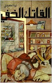 القاتل الخفي