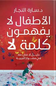 الأطفال لا يعرفون كلمة لا