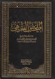 الملخص الفقهي (د صالح بن فوزان)