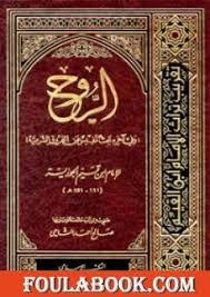 كتاب الروح — ابن قيم الجوزية