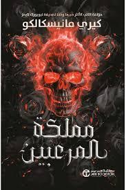 مملكة المرعبين