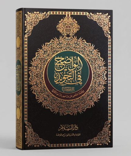 ( 1 مجلد ) الواضح في التجويد