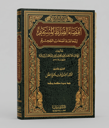 مجلد اقتضاء الصراط المستقيم .