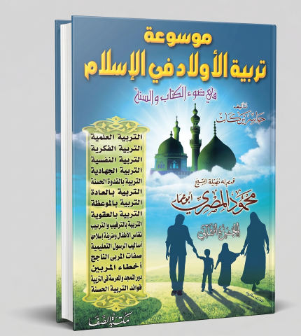 موسوعة تربية الأولاد في الإسلام (2 مجلد)