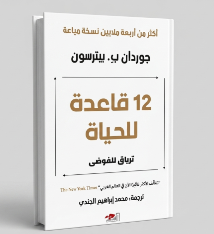 12 قاعدة للحياة