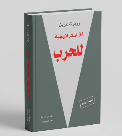 33 استراتيجية للحرب