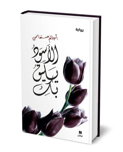 الأسود يليق بك