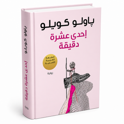 إحدى عشر دقيقة