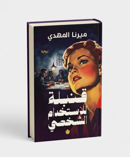 قنبلة للاستخدام الشخصي