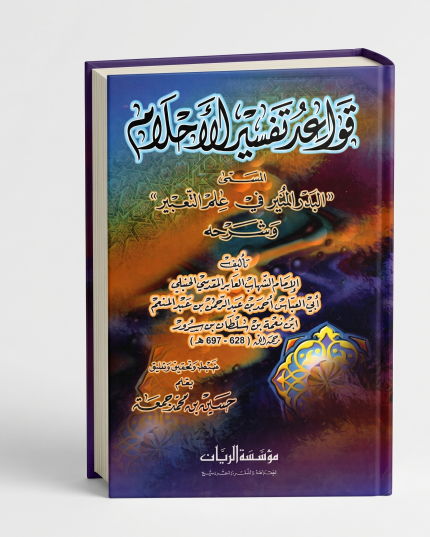 قواعد تفسير الأحلام المسمى البدر المنير في علم التعبير