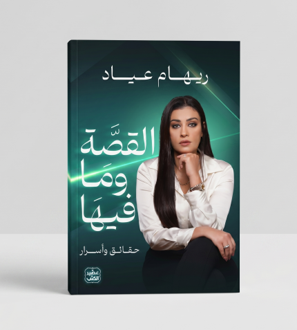 القصة وما فيها