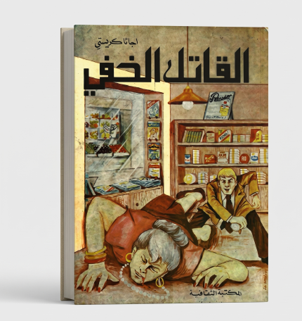 القاتل الخفي