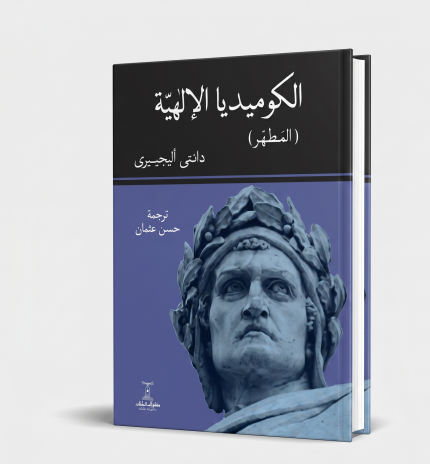 الكوميديا الإلهية: المطهر