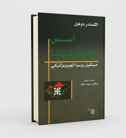 أسس الجيوبولتيكا