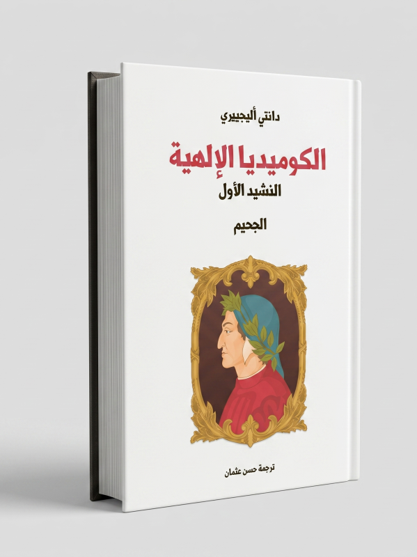 الكوميديا الإلهية: الجحيم