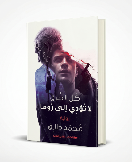 كل الطرق لا تؤدي إلى روما