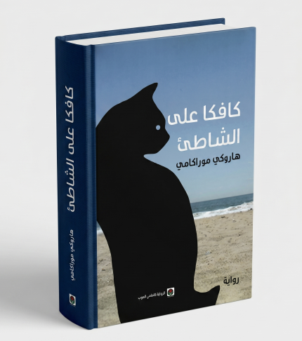 كافكا على الشاطئ