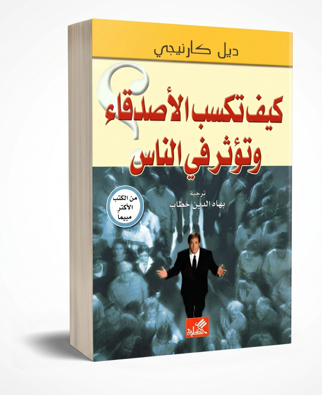 كيف تؤثر في الناس وتكسب الأصدقاء