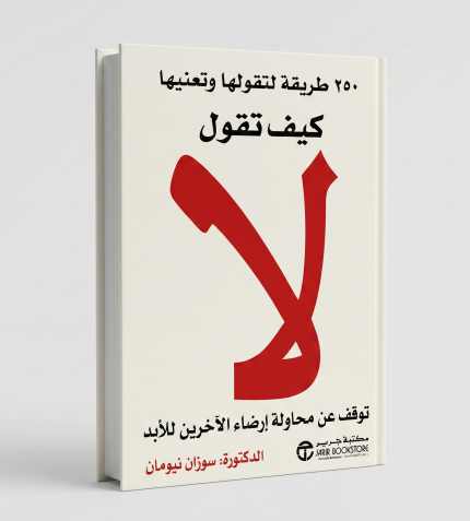 كيف تقول لا