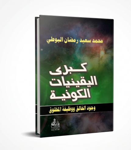 كبرى اليقينيات الكونية