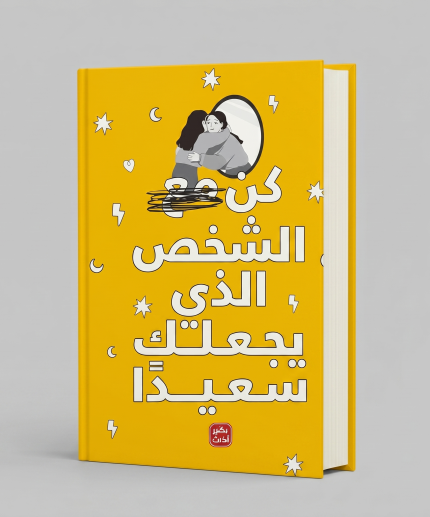 كن مع الشخص الذي يجعلك سعيداً