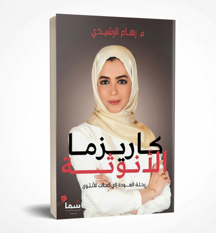 كاريزما الأنوثة