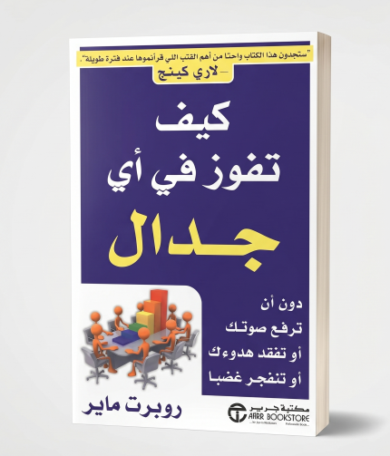 كيف تفوز في أي جدال
