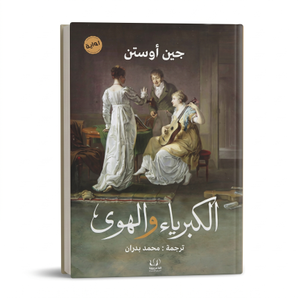 كبرياء وهوى