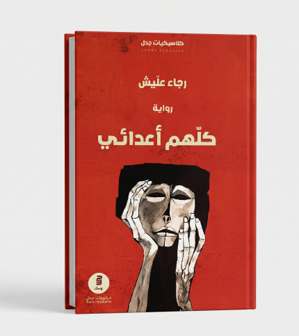 كلهم اعدائي
