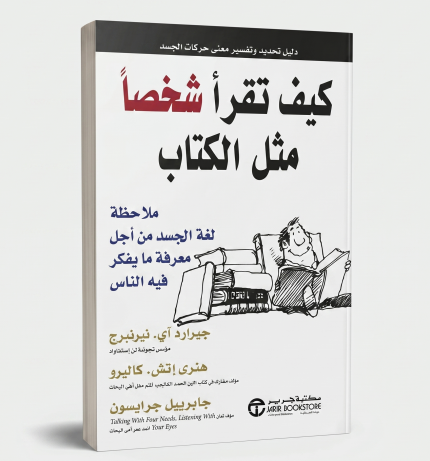 كيف تقرأ شخصاً مثل كتاب