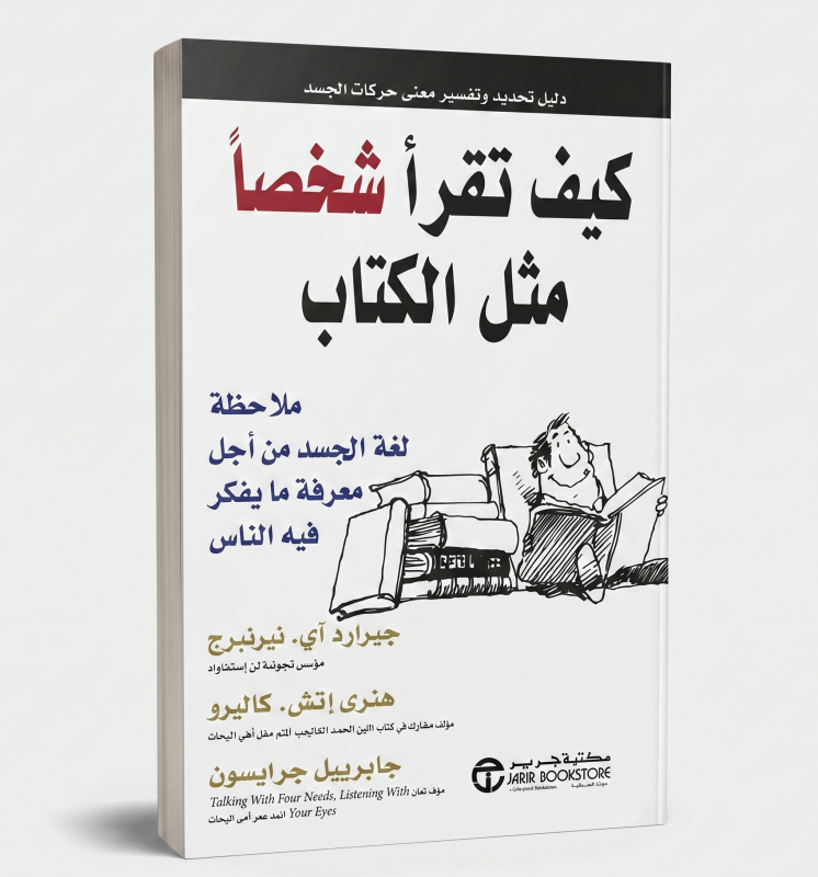 كيف تقرأ شخصاً مثل كتاب