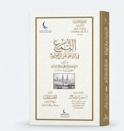 كتاب اللمع في الرد على اعل الزيع والبدع