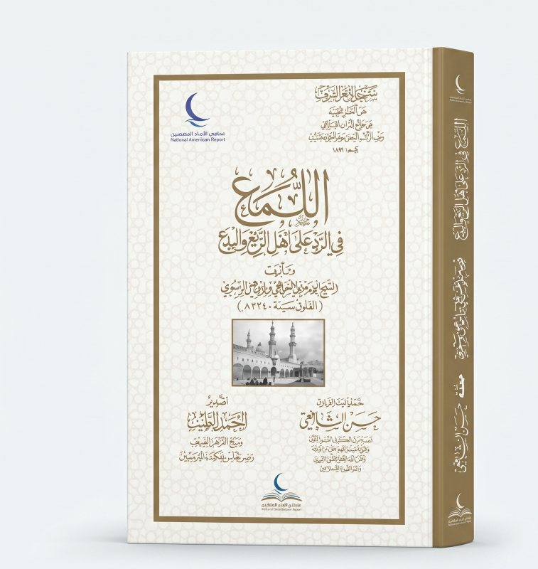 كتاب اللمع في الرد على اعل الزيع والبدع