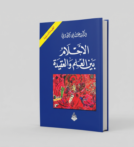 الاحلام بين العلم والعقيدة