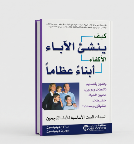 كيف يُنشئ الآباء الأكفاء أبناء عظماء
