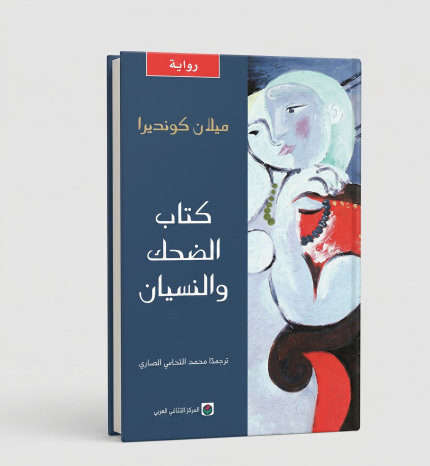 كتاب الضحك والنسيان