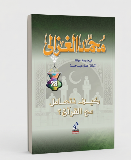 كيف تتعامل مع القرآن