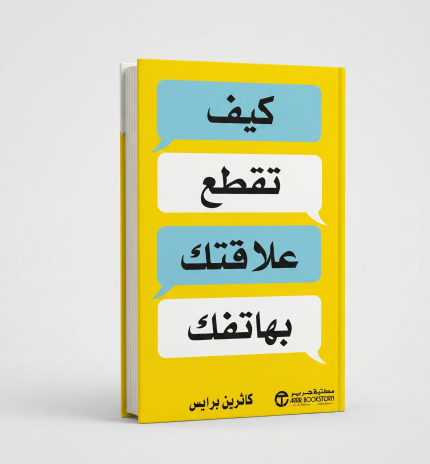 كيف تقطع علاقتك بهاتفك