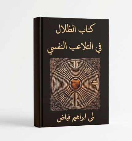 كتاب الظلال في التلاعب النفسي
