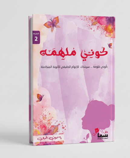 كوني ملهِمة