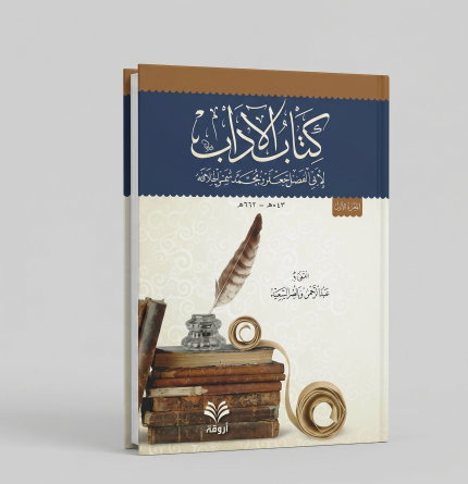 كتاب الأداب