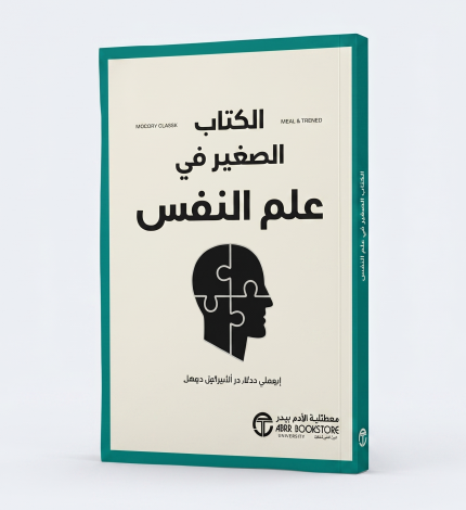 كتاب صغير في علم النفس