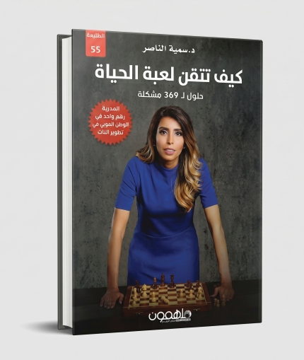 كيف تتقن لعبة الحياة