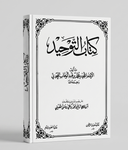كتاب التوحيد