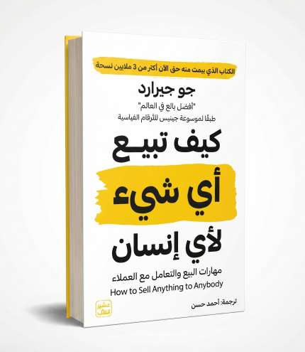كيف تبيع أي شيء لأي إنسان