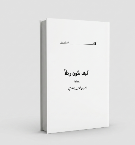 كيف تكون رجلاً