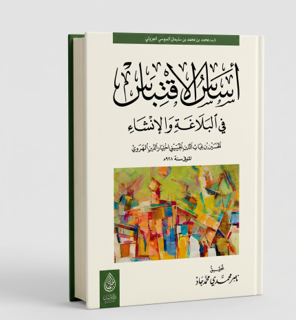 كتاب أساس الاقتباس
