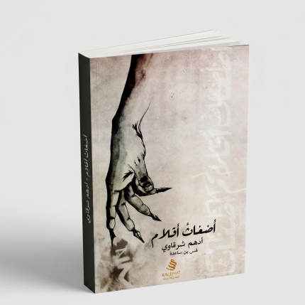 اضغاث اقلام