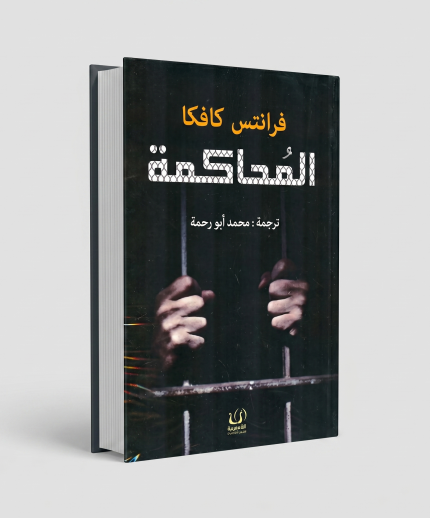المحاكمة — فرانز كافكا