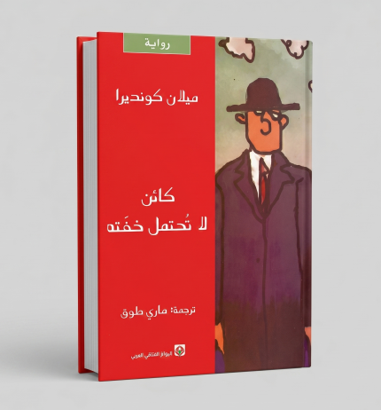 كائن لا تحتمل خفّته